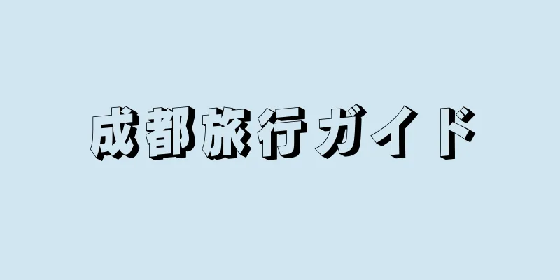成都旅行ガイド