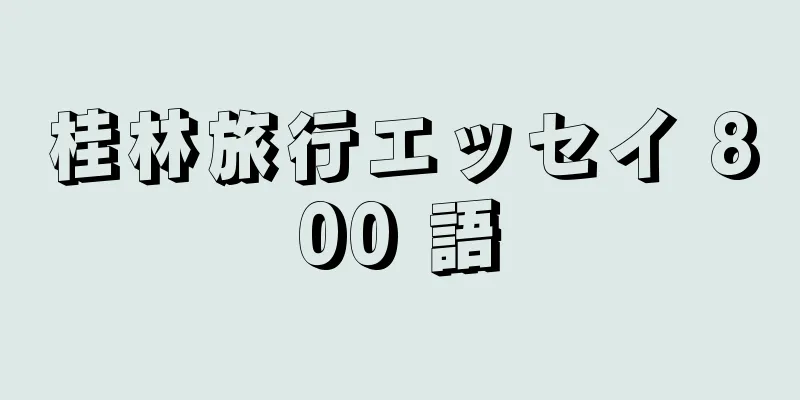 桂林旅行エッセイ 800 語