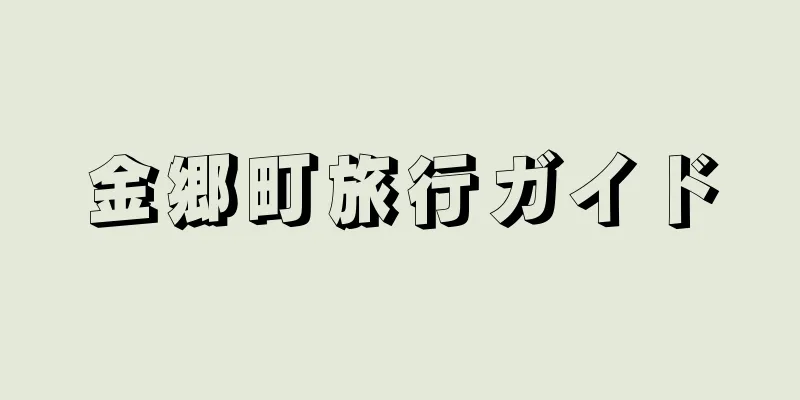 金郷町旅行ガイド