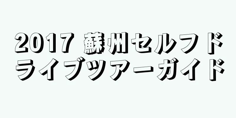 2017 蘇州セルフドライブツアーガイド