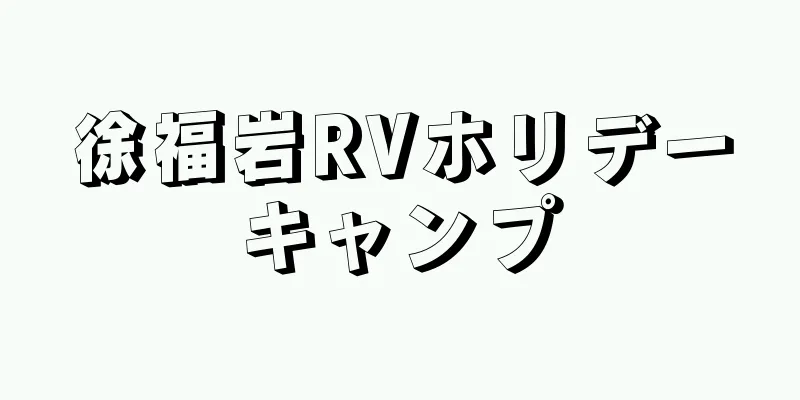 徐福岩RVホリデーキャンプ