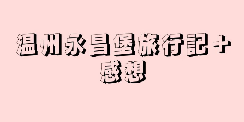 温州永昌堡旅行記＋感想
