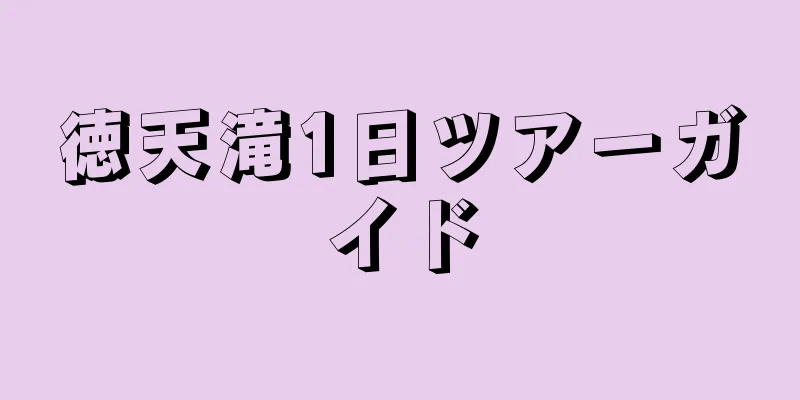 徳天滝1日ツアーガイド