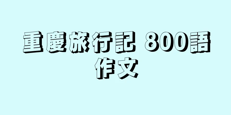 重慶旅行記 800語作文