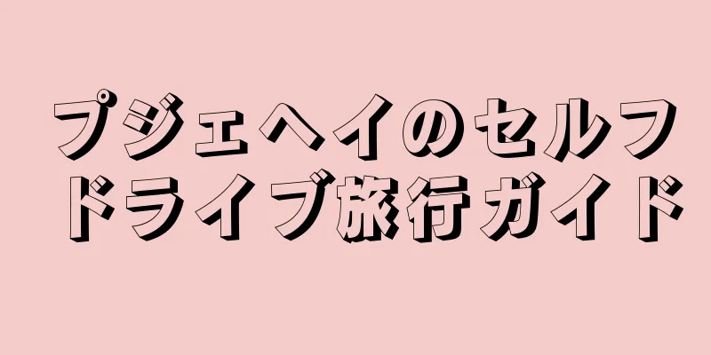 プジェヘイのセルフドライブ旅行ガイド