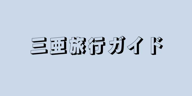 三亜旅行ガイド