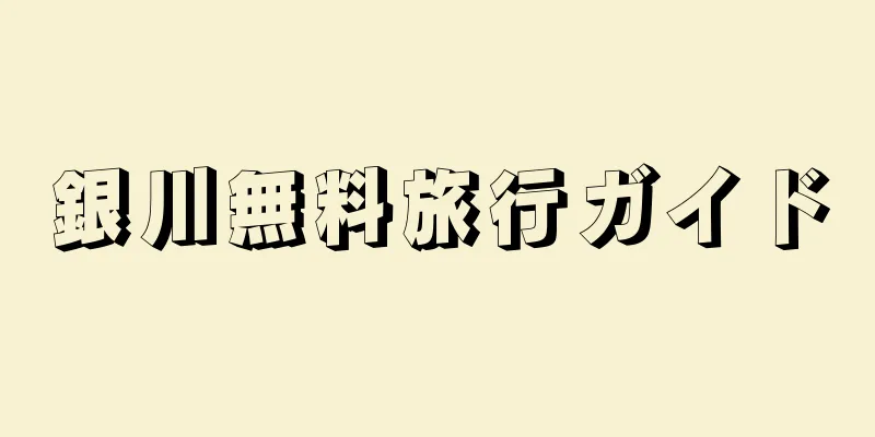 銀川無料旅行ガイド