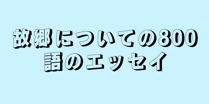 故郷についての800語のエッセイ