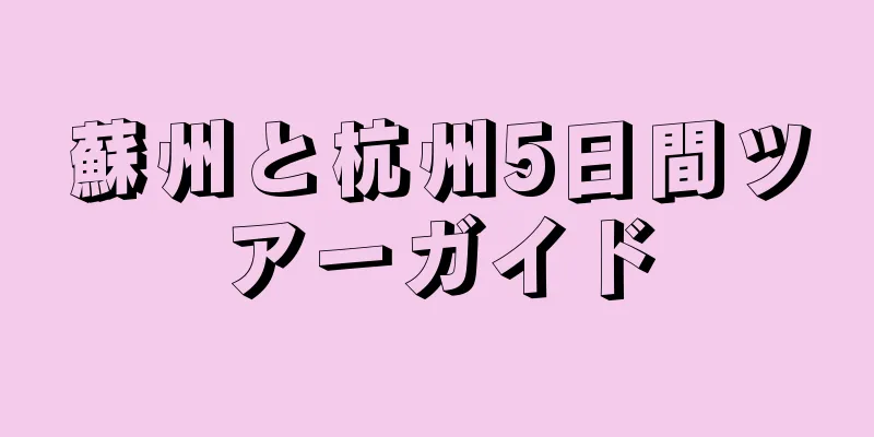 蘇州と杭州5日間ツアーガイド
