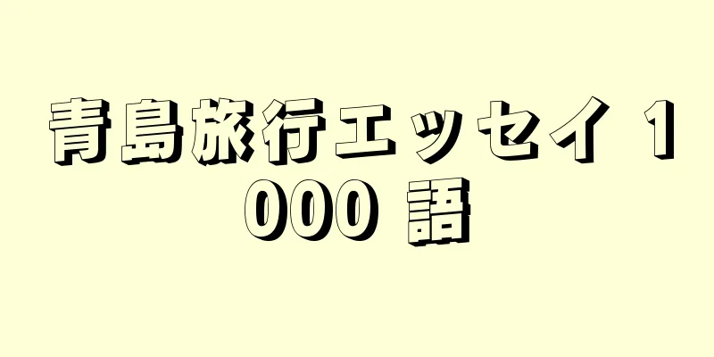 青島旅行エッセイ 1000 語