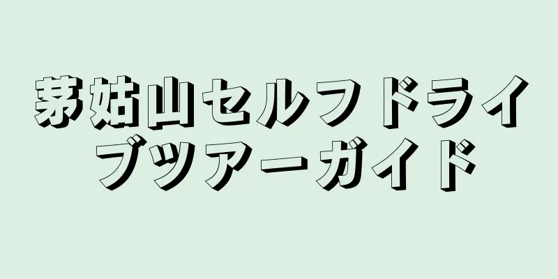 茅姑山セルフドライブツアーガイド