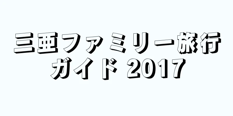 三亜ファミリー旅行ガイド 2017