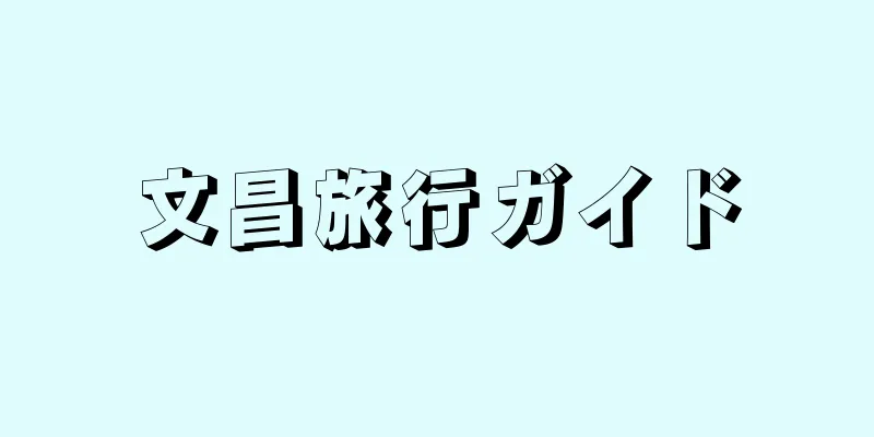 文昌旅行ガイド
