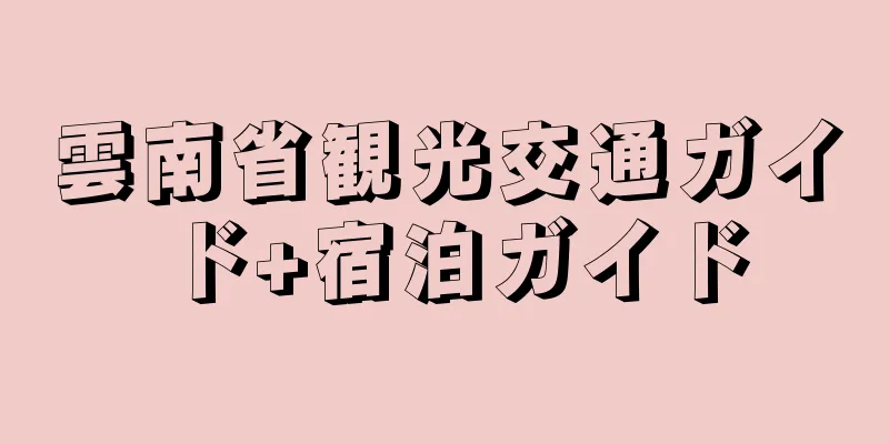 雲南省観光交通ガイド+宿泊ガイド