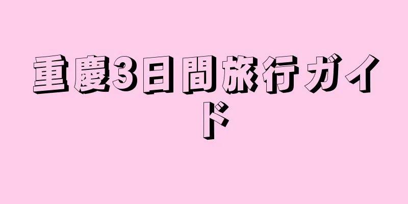 重慶3日間旅行ガイド