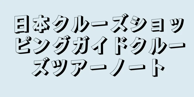 日本クルーズショッピングガイドクルーズツアーノート