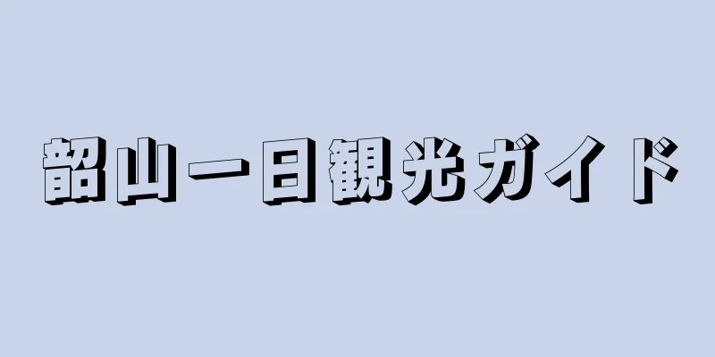 韶山一日観光ガイド