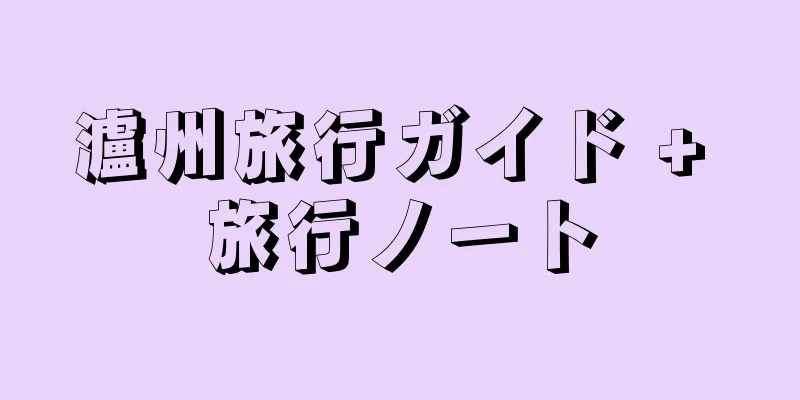 瀘州旅行ガイド + 旅行ノート