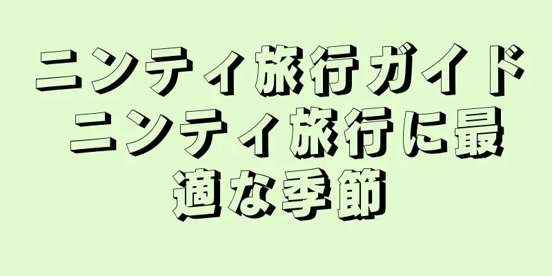 ニンティ旅行ガイド ニンティ旅行に最適な季節