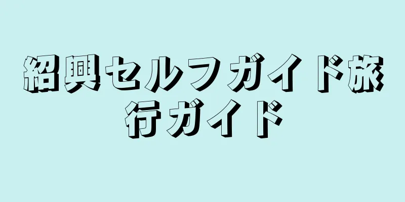 紹興セルフガイド旅行ガイド