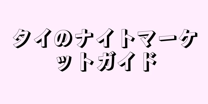 タイのナイトマーケットガイド