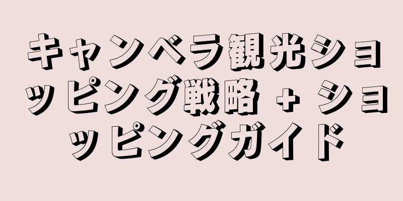 キャンベラ観光ショッピング戦略 + ショッピングガイド