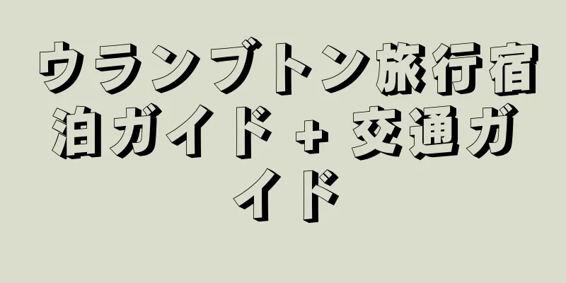 ウランブトン旅行宿泊ガイド + 交通ガイド