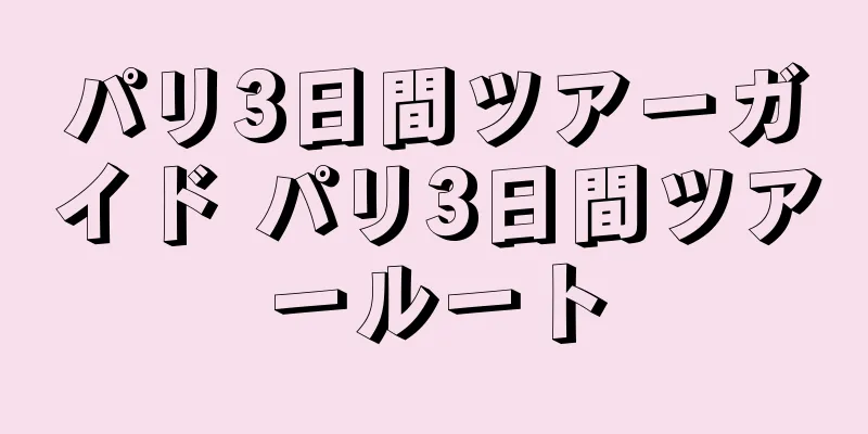 パリ3日間ツアーガイド パリ3日間ツアールート