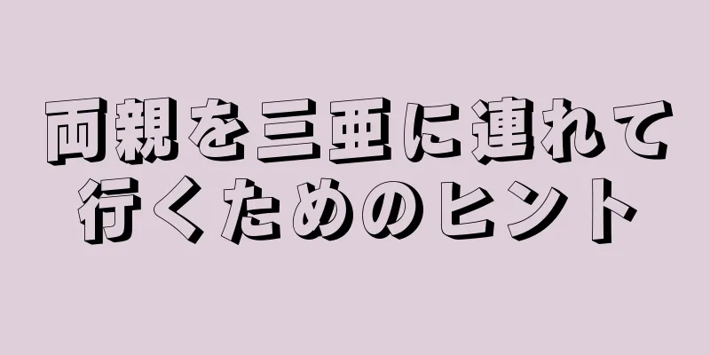 両親を三亜に連れて行くためのヒント
