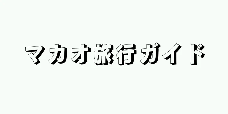 マカオ旅行ガイド