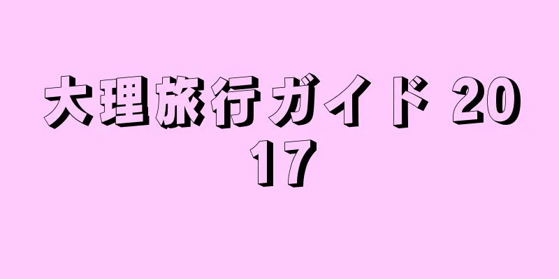大理旅行ガイド 2017
