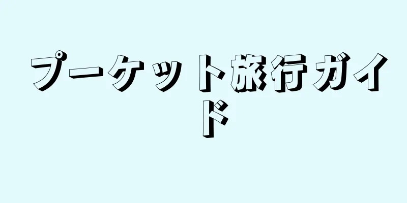 プーケット旅行ガイド