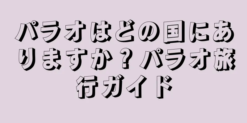 パラオはどの国にありますか？パラオ旅行ガイド