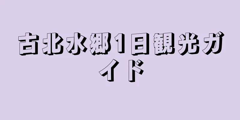 古北水郷1日観光ガイド