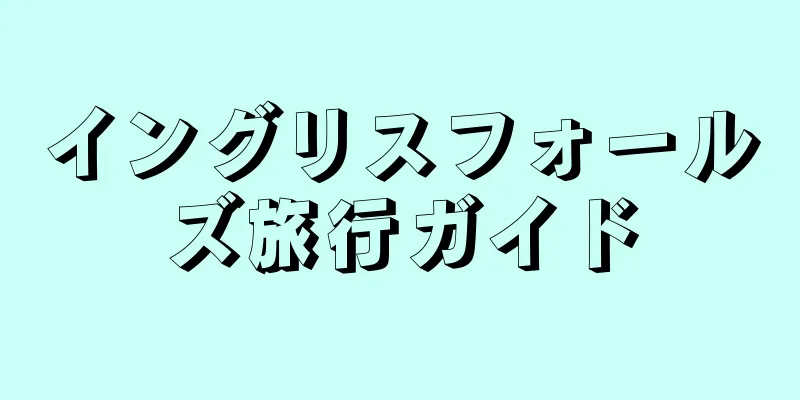イングリスフォールズ旅行ガイド
