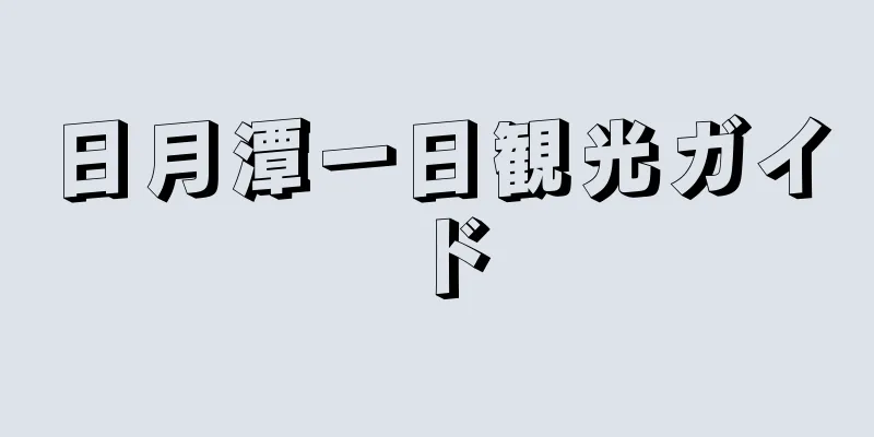 日月潭一日観光ガイド