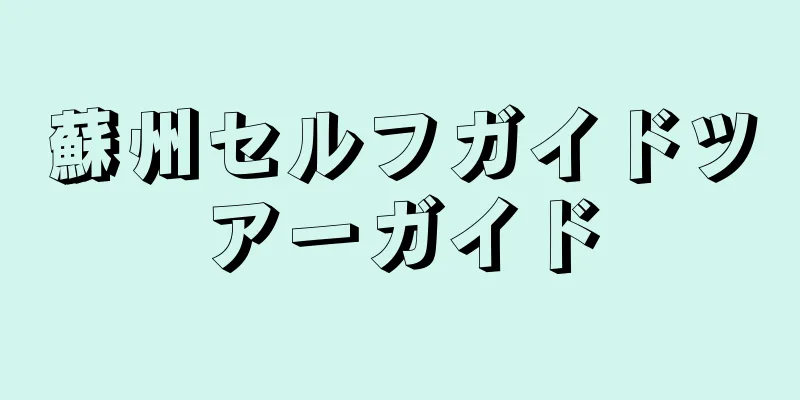 蘇州セルフガイドツアーガイド