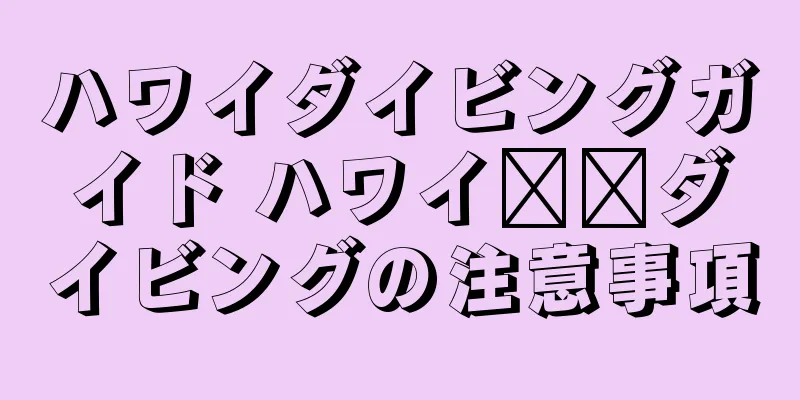 ハワイダイビングガイド ハワイ​​ダイビングの注意事項