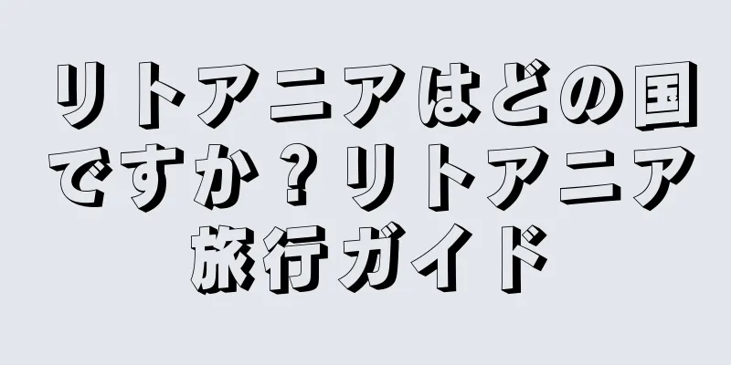 リトアニアはどの国ですか？リトアニア旅行ガイド