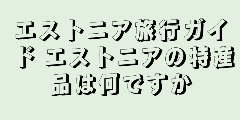 エストニア旅行ガイド エストニアの特産品は何ですか