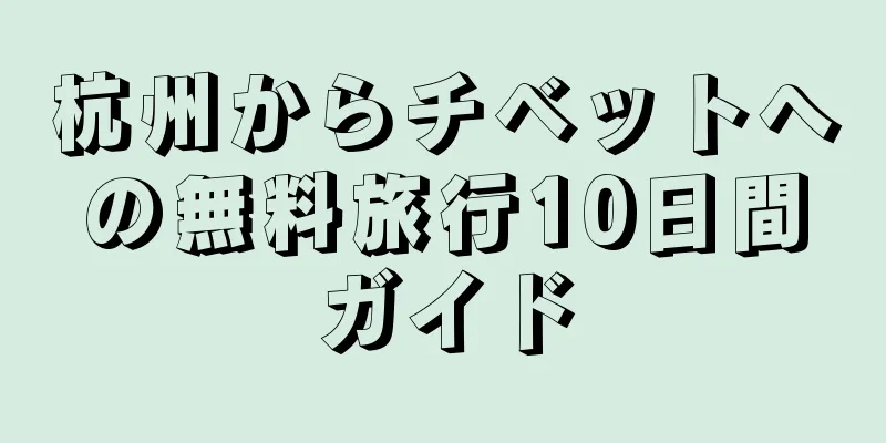 杭州からチベットへの無料旅行10日間ガイド