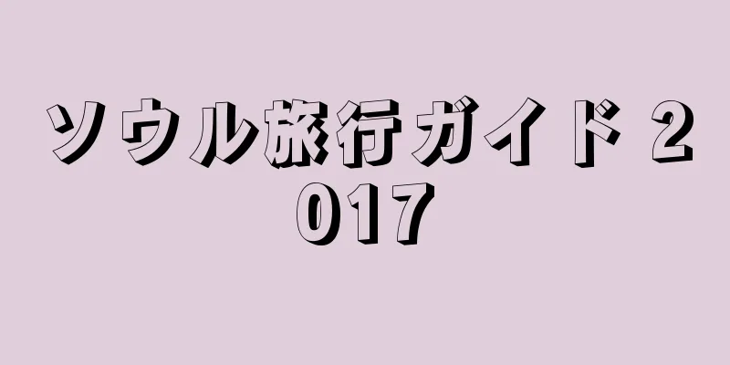 ソウル旅行ガイド 2017