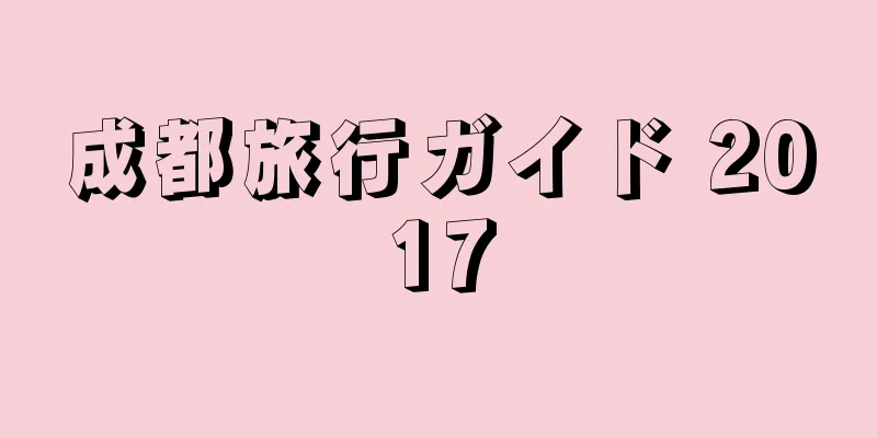 成都旅行ガイド 2017