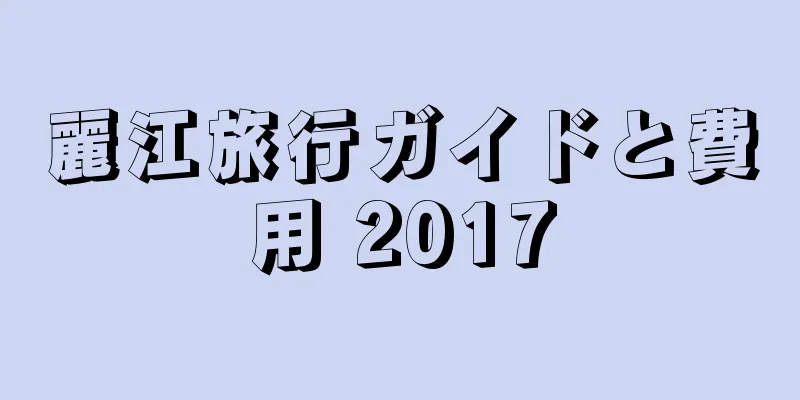 麗江旅行ガイドと費用 2017