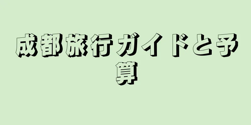 成都旅行ガイドと予算