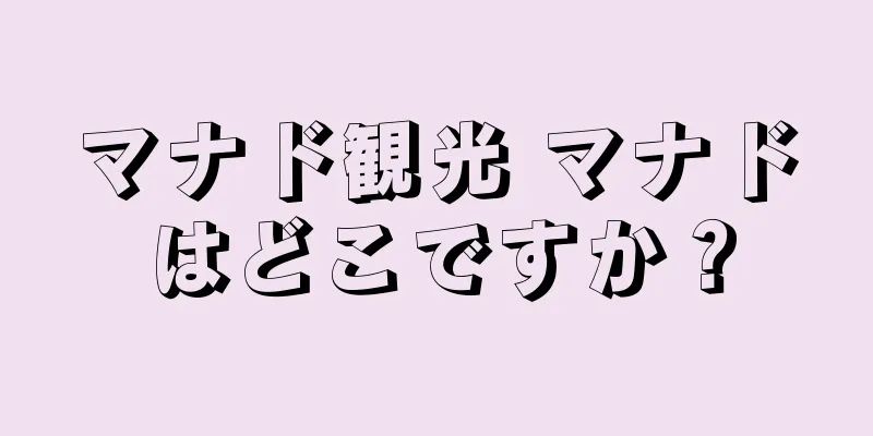 マナド観光 マナドはどこですか？