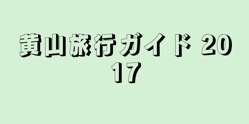 黄山旅行ガイド 2017