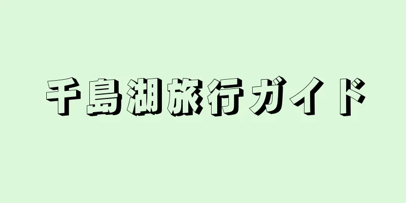 千島湖旅行ガイド