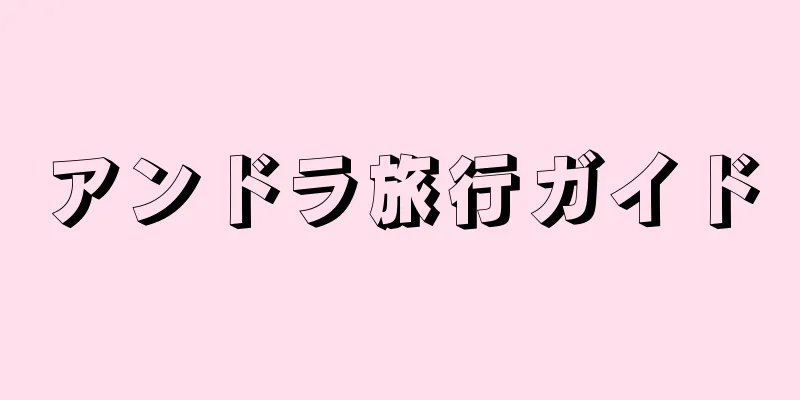 アンドラ旅行ガイド