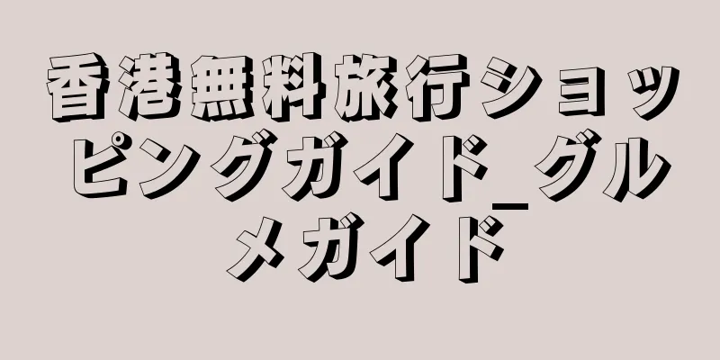 香港無料旅行ショッピングガイド_グルメガイド